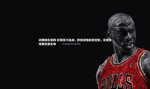 问鼎娱乐官网-尼斯实力出战，欧冠资格前景坚挺，尼斯足球俱乐部主场