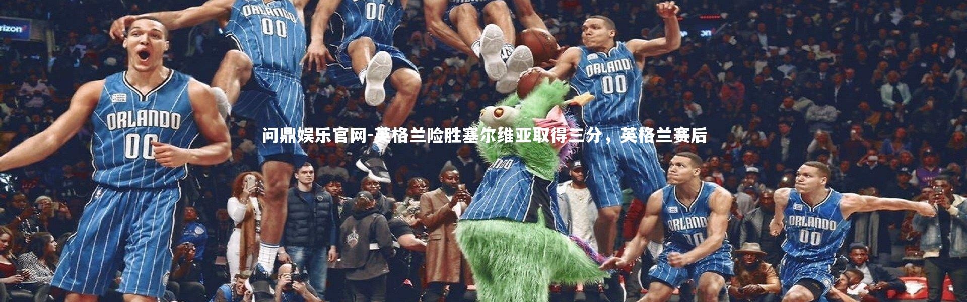 问鼎娱乐官网-英格兰险胜塞尔维亚取得三分，英格兰赛后