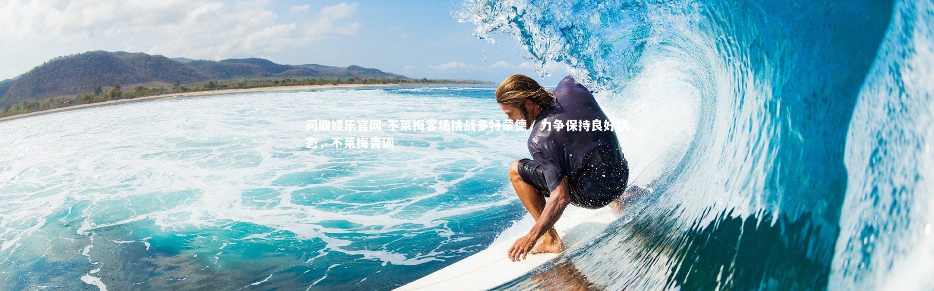 问鼎娱乐官网-不莱梅客场挑战多特蒙德，力争保持良好状态，不莱梅青训