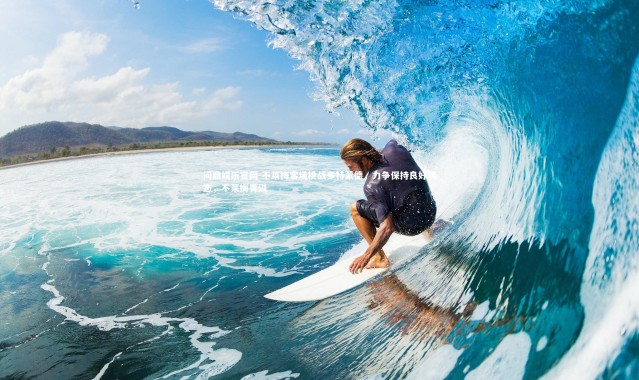 问鼎娱乐官网-不莱梅客场挑战多特蒙德，力争保持良好状态，不莱梅青训