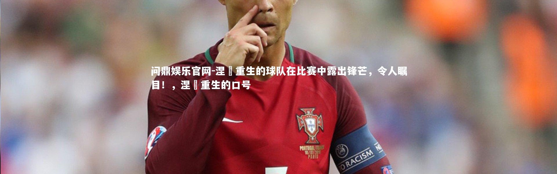 问鼎娱乐官网-涅槃重生的球队在比赛中露出锋芒，令人瞩目！，涅槃重生的口号