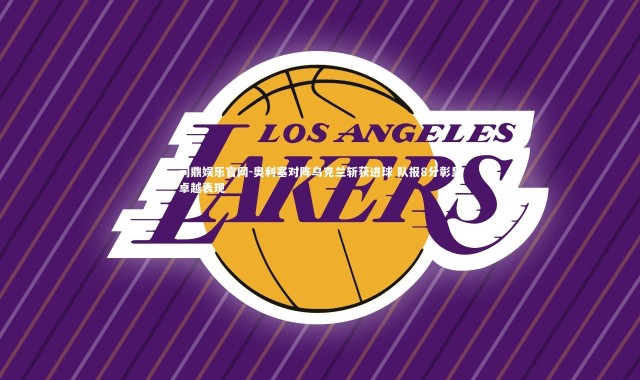 问鼎娱乐官网-奥利塞对阵乌克兰斩获进球 队报8分彰显卓越表现