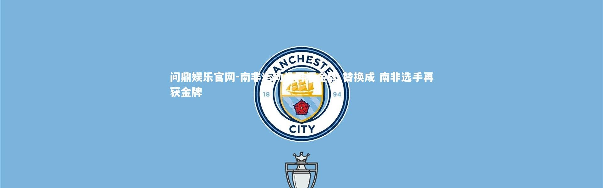 问鼎娱乐官网-南非运动员再添金牌 替换成 南非选手再获金牌