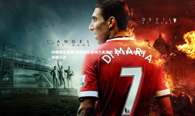 问鼎娱乐官网-河南建业客场力克强敌 全队三军用命彰显顽强斗志