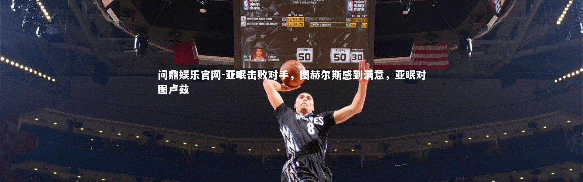 问鼎娱乐官网-亚眠击败对手，图赫尔斯感到满意，亚眠对图卢兹