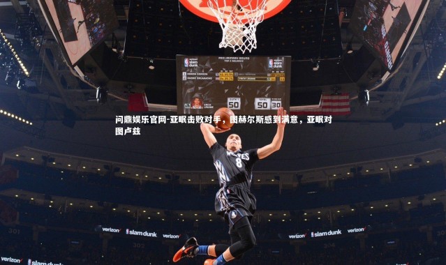 问鼎娱乐官网-亚眠击败对手，图赫尔斯感到满意，亚眠对图卢兹