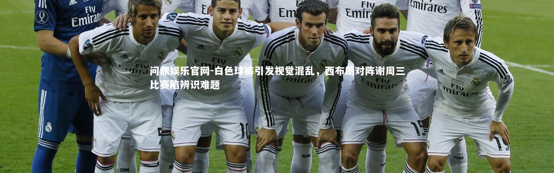 问鼎娱乐官网-白色球裤引发视觉混乱，西布朗对阵谢周三比赛陷辨识难题