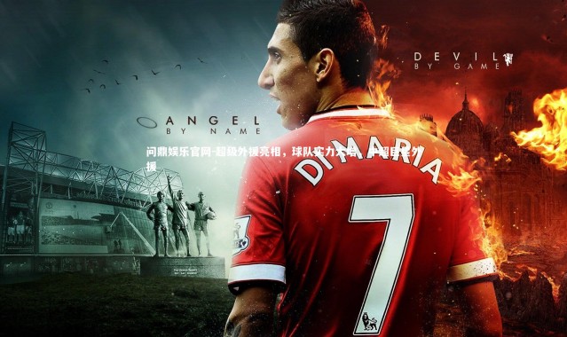 问鼎娱乐官网-超级外援亮相，球队实力大增，中超巨星外援