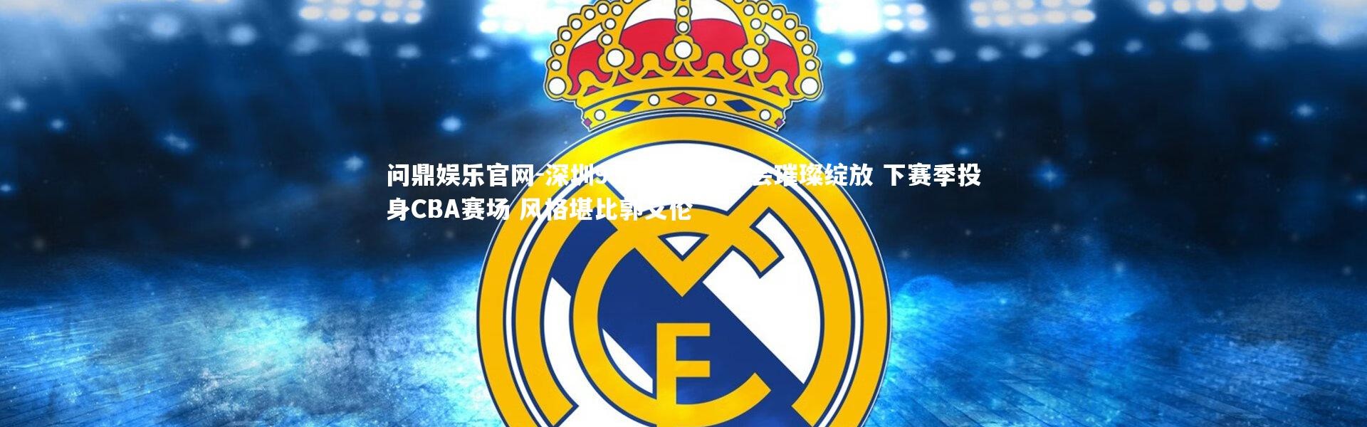 问鼎娱乐官网-深圳99后新星全运会璀璨绽放 下赛季投身CBA赛场 风格堪比郭艾伦