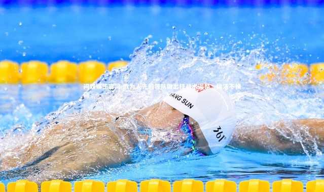 问鼎娱乐官网-敢为人先的领队做出技战术调整，换汤不换药