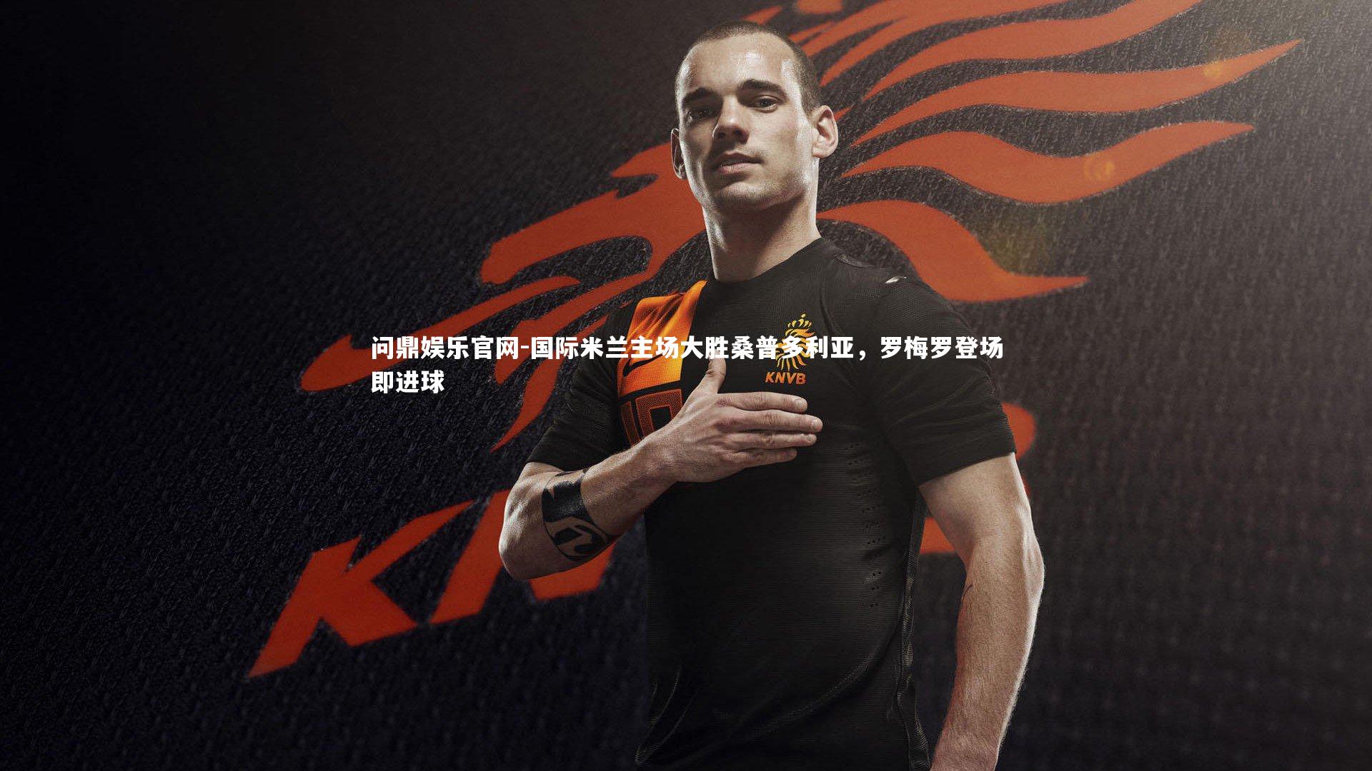 国际米兰主场大胜桑普多利亚,罗梅罗登场即进球