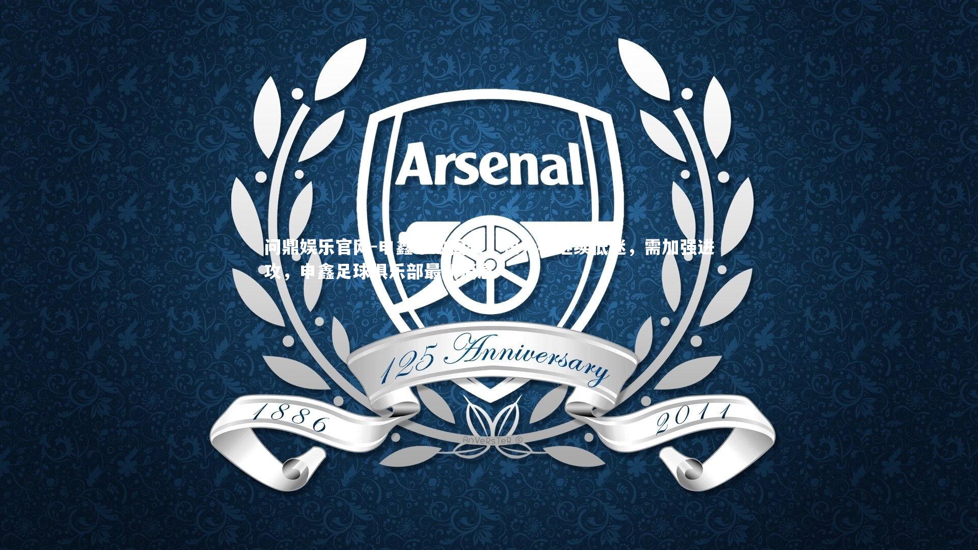 申鑫不敌国安,积分榜继续低迷,需加强进攻,申鑫足球俱乐部最新消息