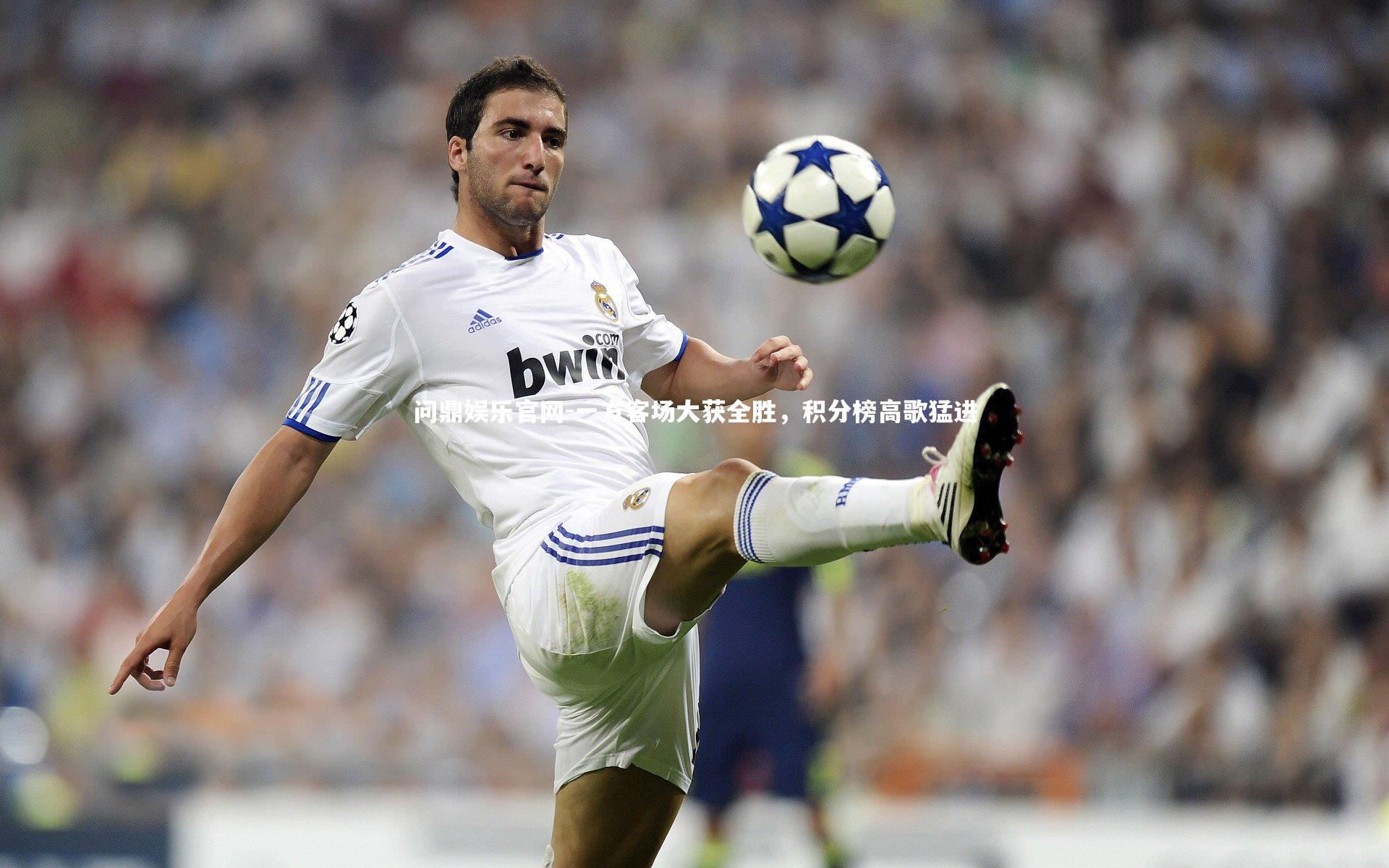 一方客场大获全胜,积分榜高歌猛进