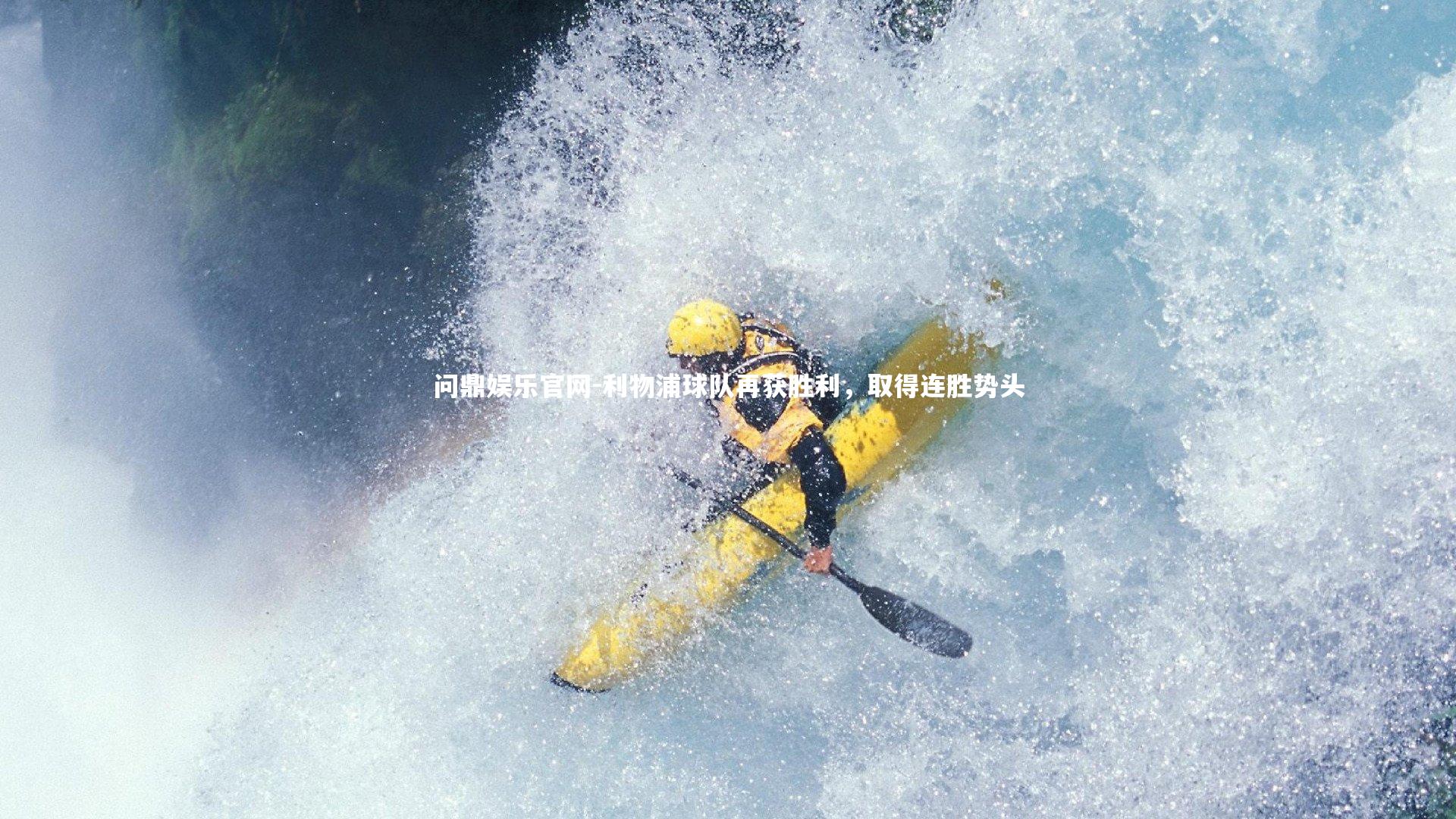 利物浦球队再获胜利,取得连胜势头