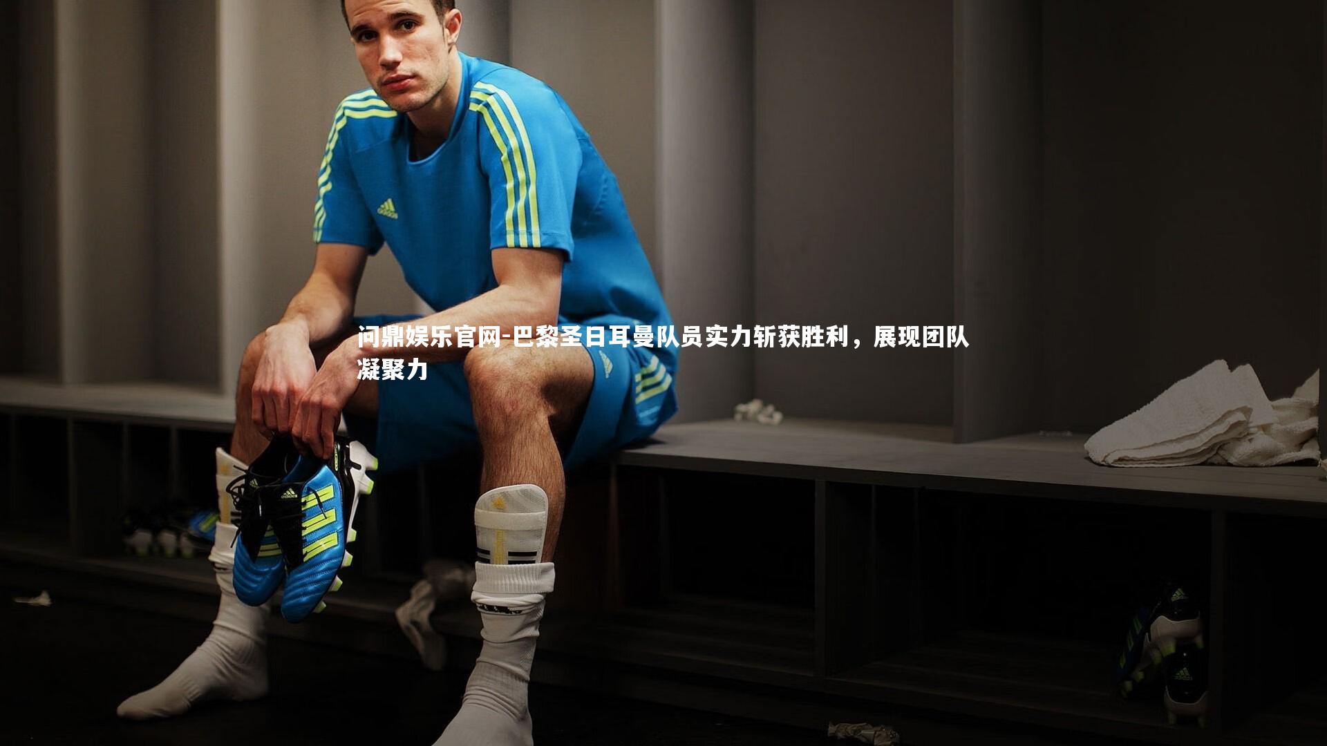 巴黎圣日耳曼队员实力斩获胜利，展现团队凝聚力