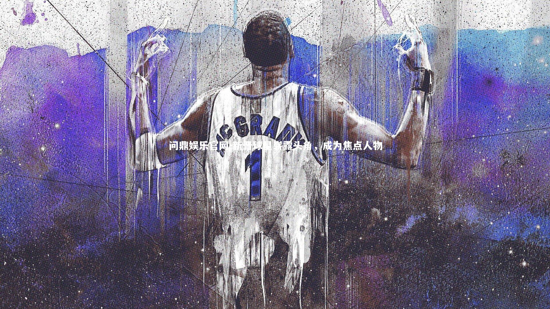 新晋球星崭露头角,成为焦点人物