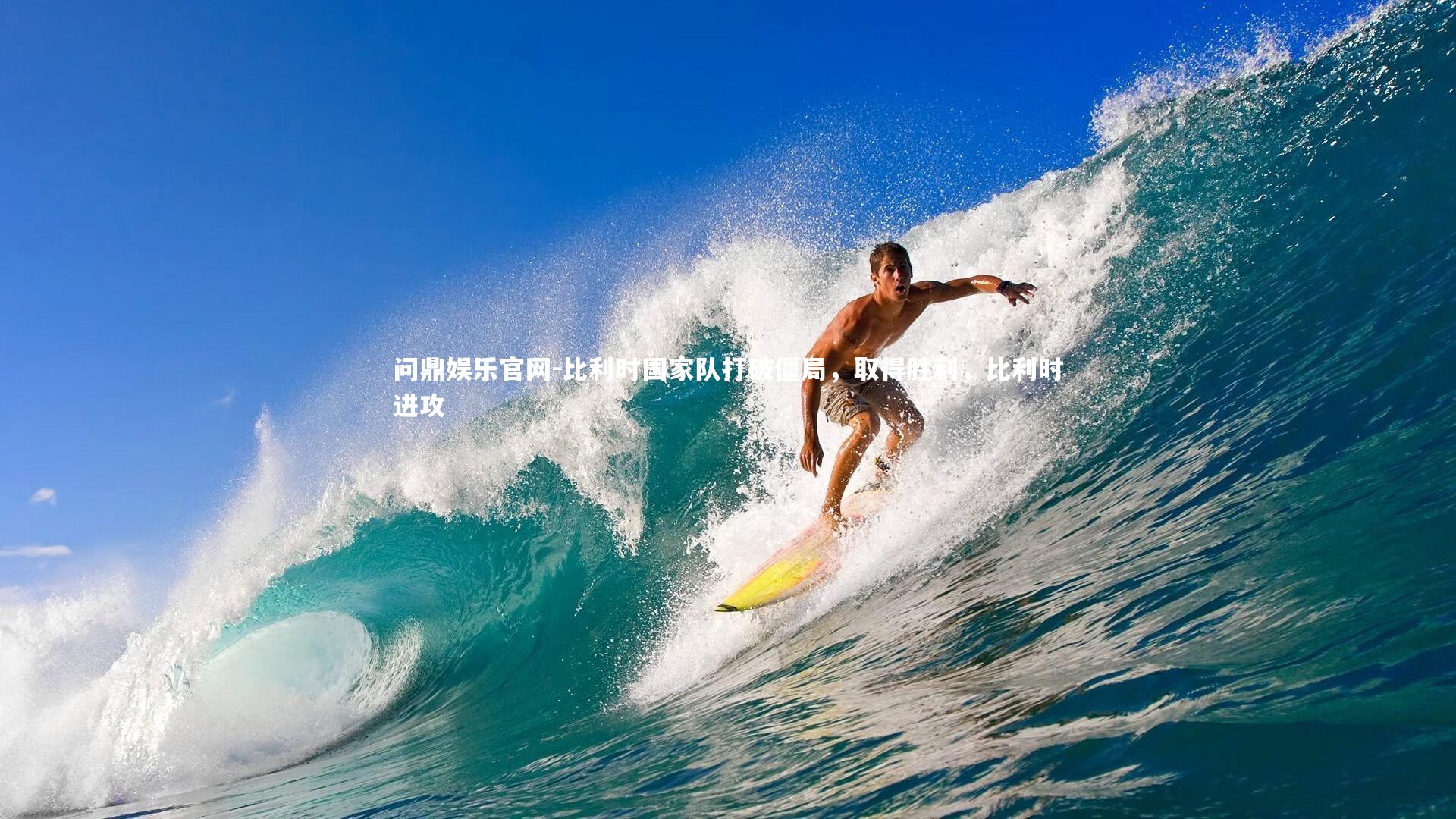 比利时国家队打破僵局，取得胜利，比利时进攻