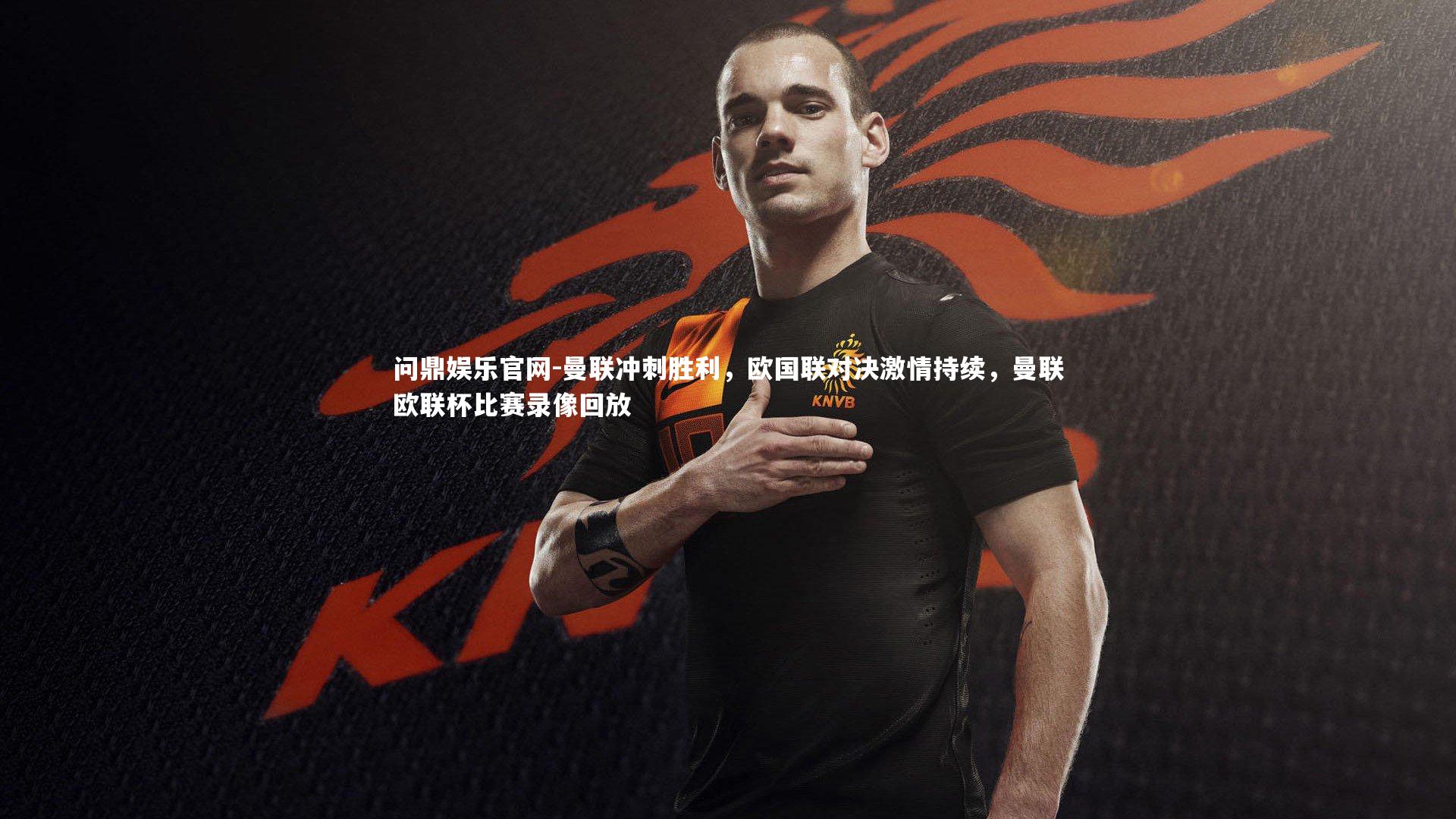 曼联冲刺胜利,欧国联对决激情持续,曼联欧联杯比赛录像回放