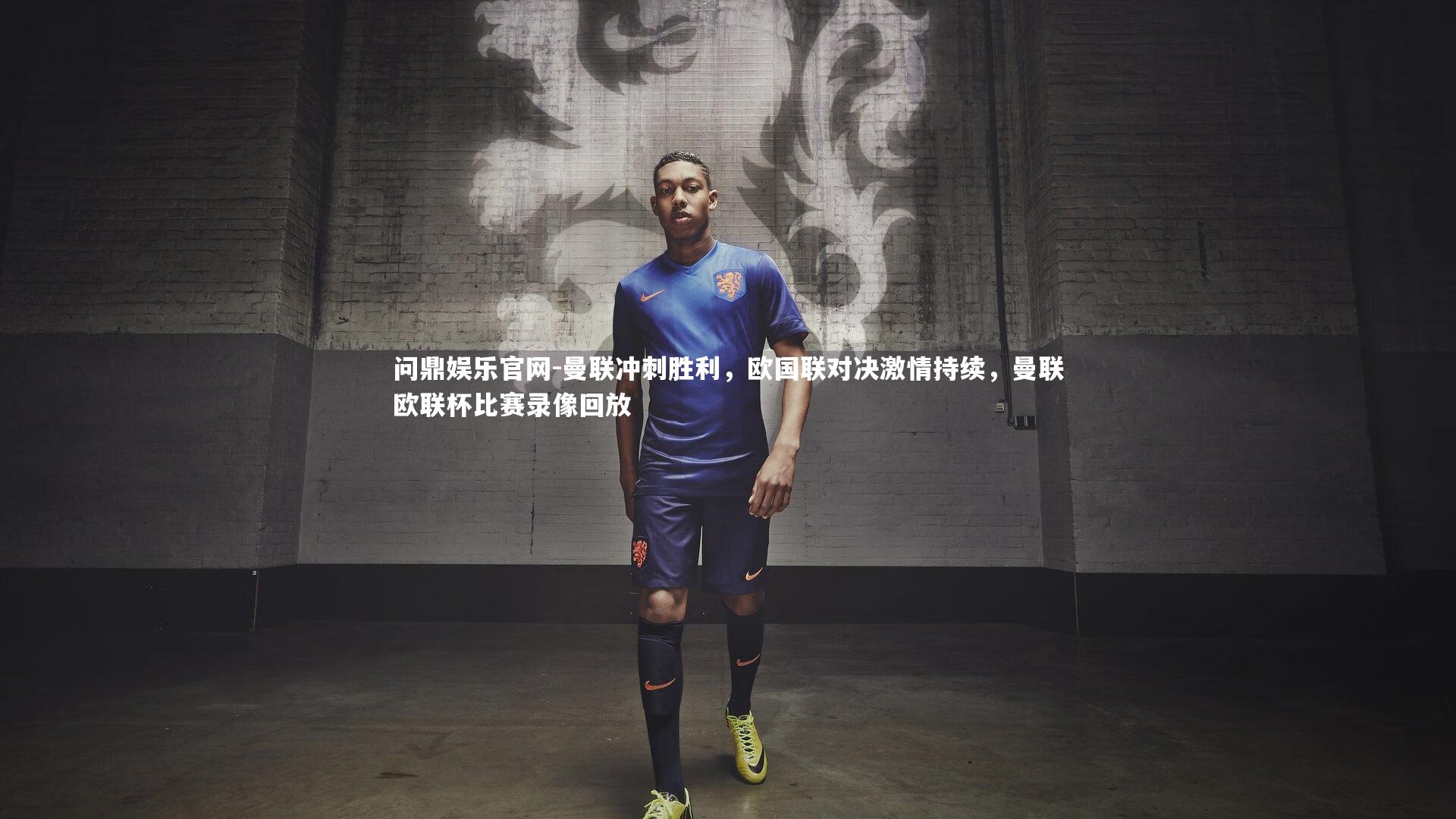 曼联冲刺胜利,欧国联对决激情持续,曼联欧联杯比赛录像回放