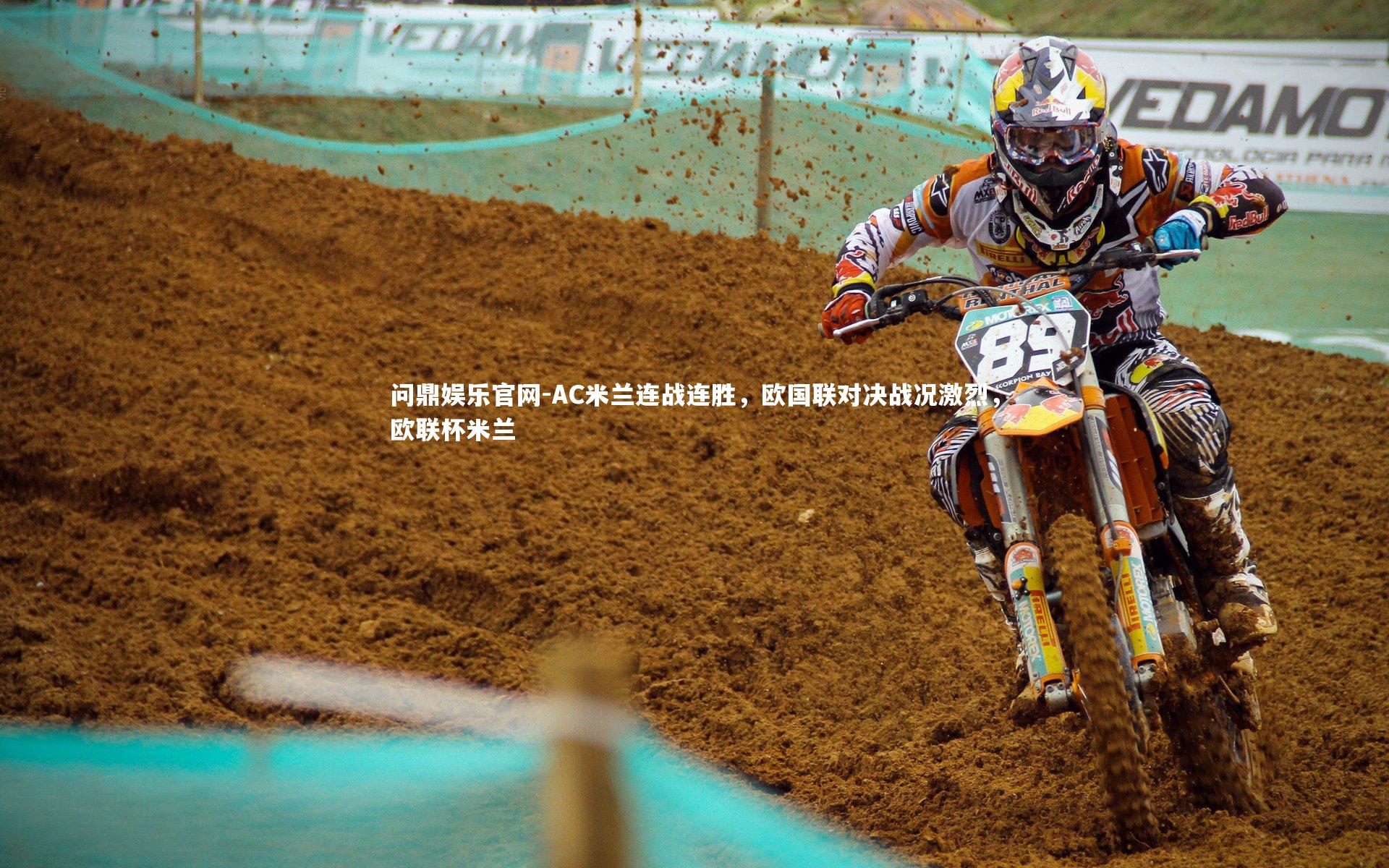 AC米兰连战连胜,欧国联对决战况激烈,欧联杯米兰