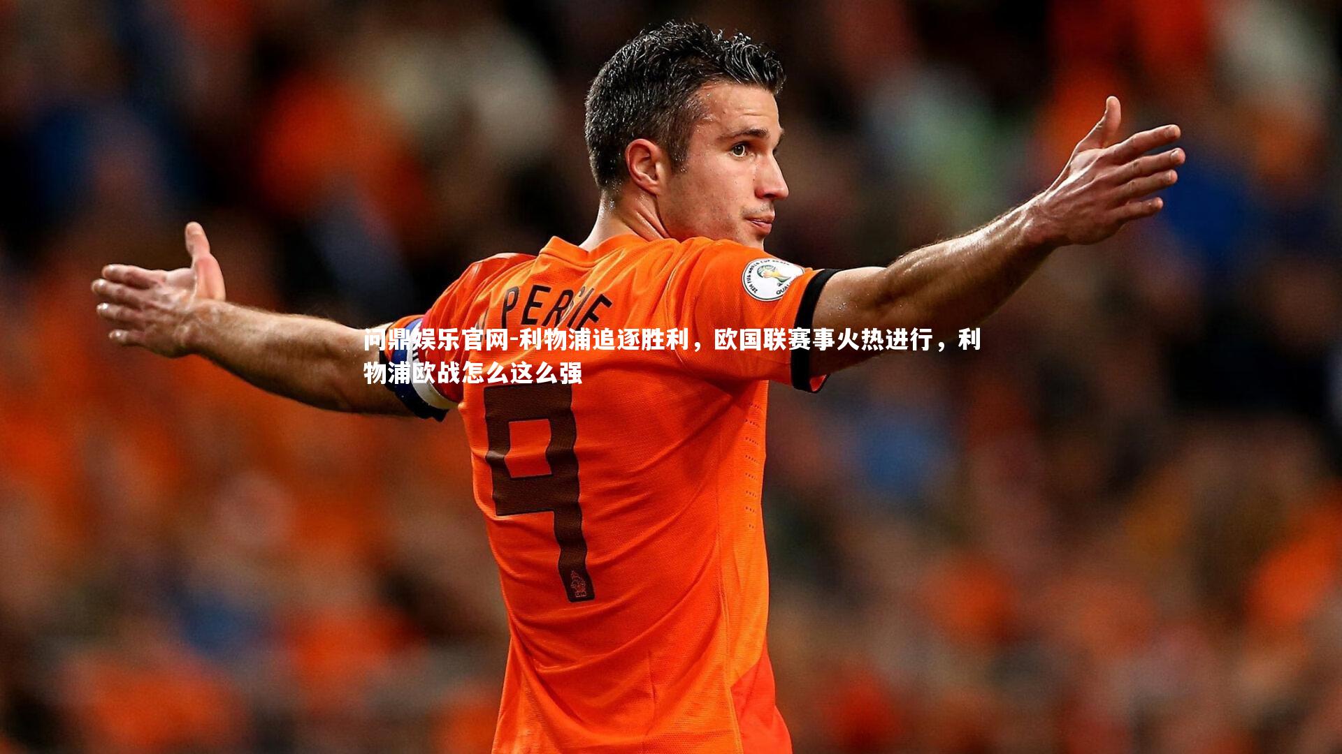利物浦追逐胜利,欧国联赛事火热进行,利物浦欧战怎么这么强