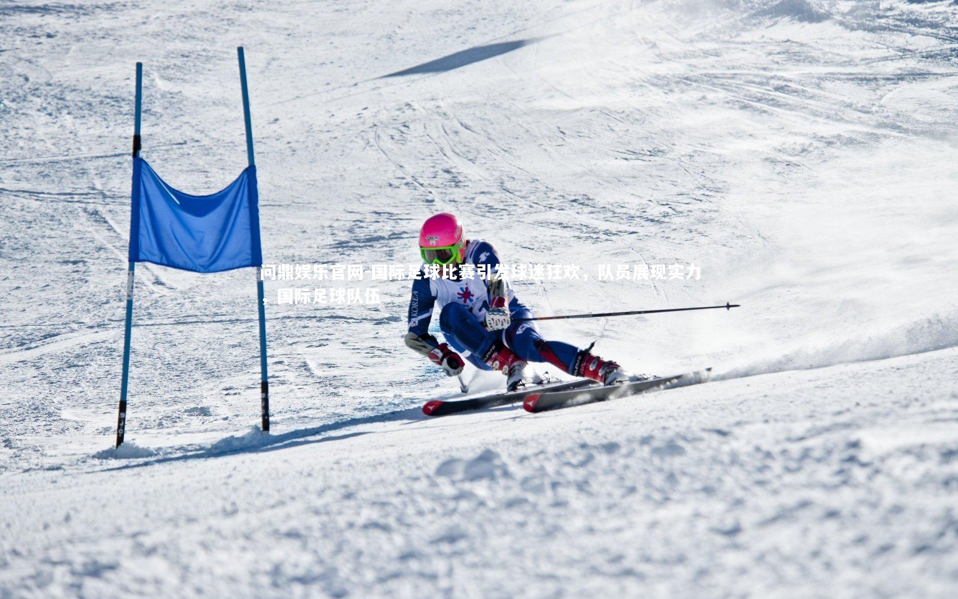 国际足球比赛引发球迷狂欢,队员展现实力,国际足球队伍