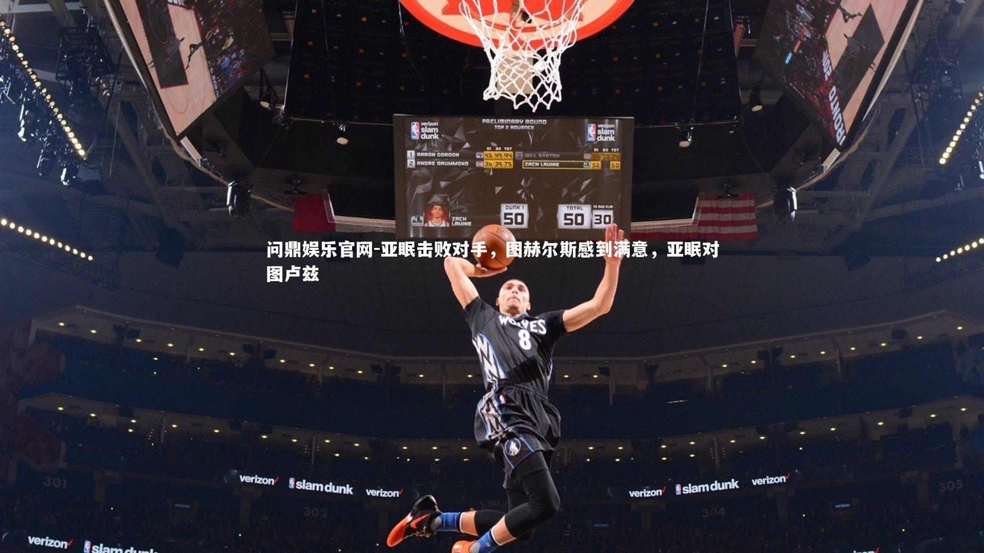 亚眠击败对手,图赫尔斯感到满意,亚眠对图卢兹