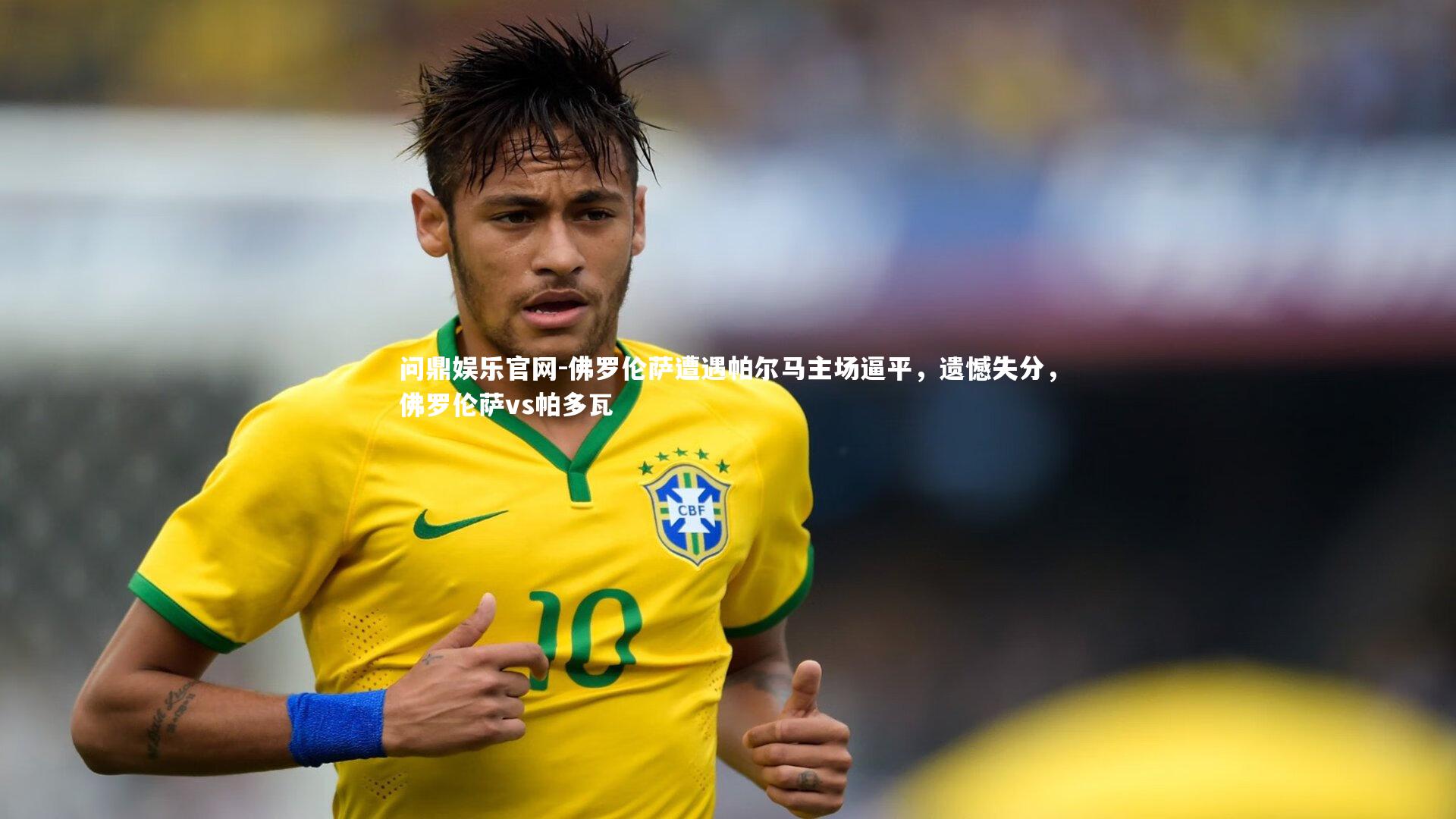 佛罗伦萨遭遇帕尔马主场逼平,遗憾失分,佛罗伦萨vs帕多瓦