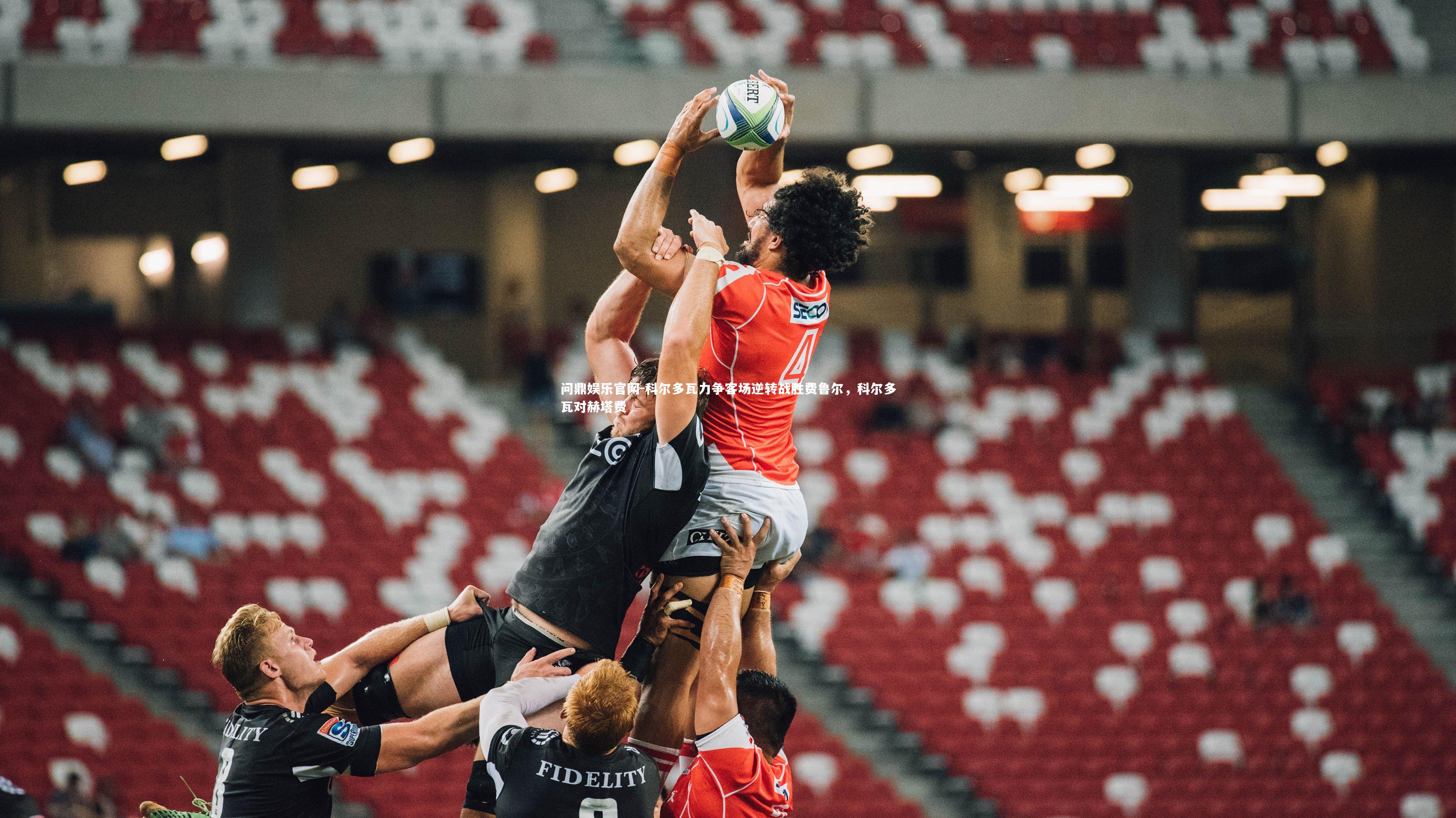 科尔多瓦力争客场逆转战胜费鲁尔，科尔多瓦对赫塔费