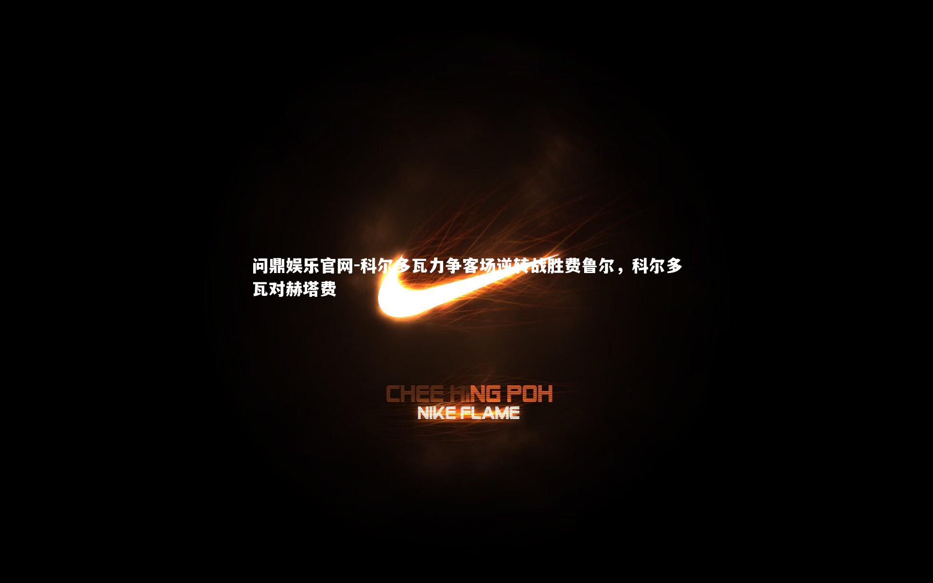 科尔多瓦力争客场逆转战胜费鲁尔，科尔多瓦对赫塔费