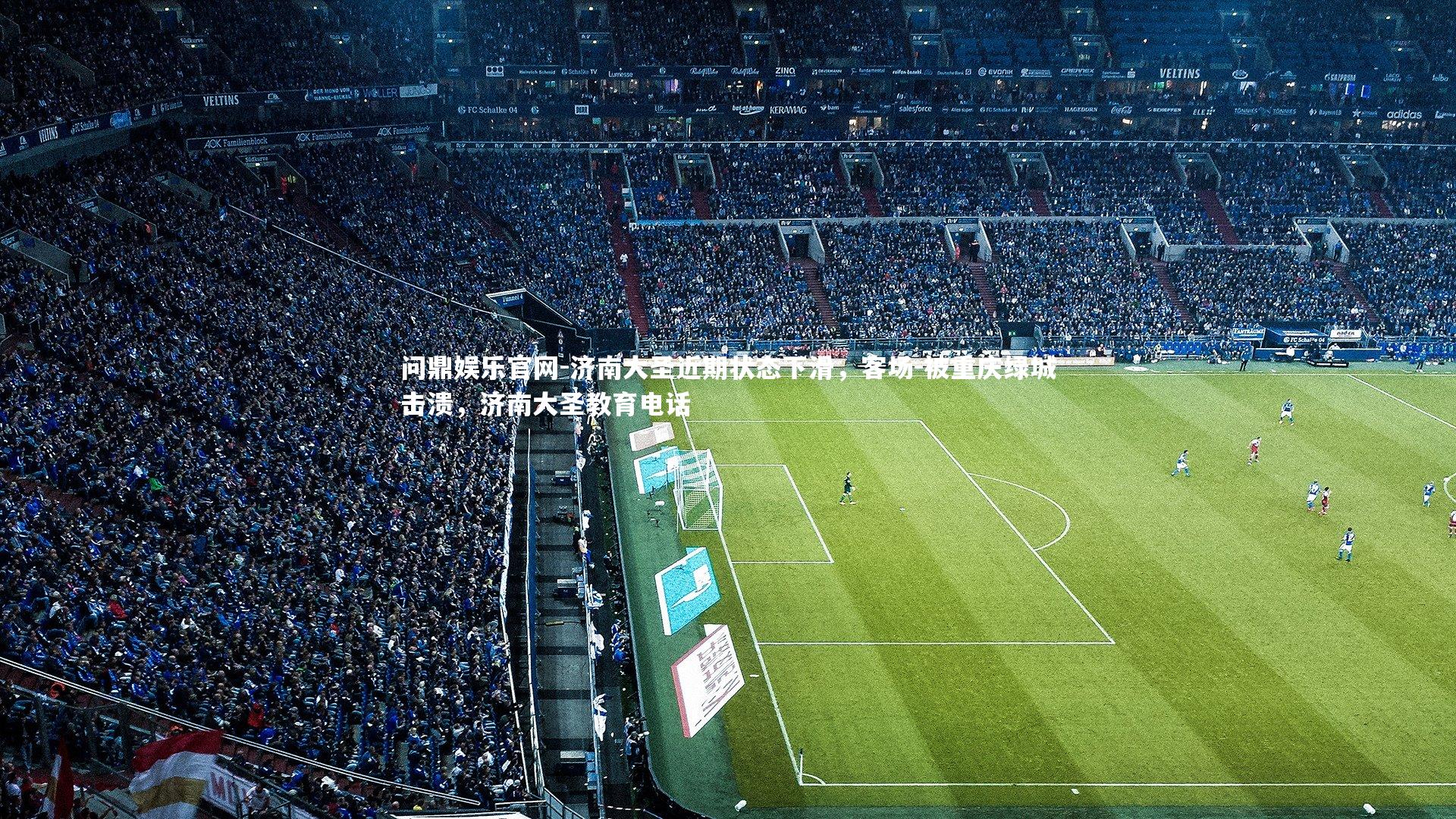 济南大圣近期状态下滑,客场-被重庆绿城击溃,济南大圣教育电话