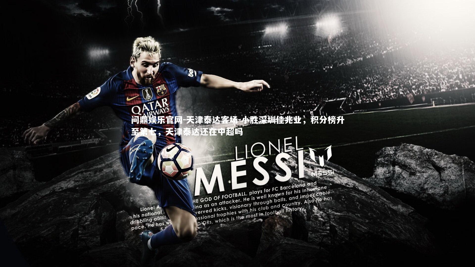 天津泰达客场-小胜深圳佳兆业,积分榜升至第七,天津泰达还在中超吗