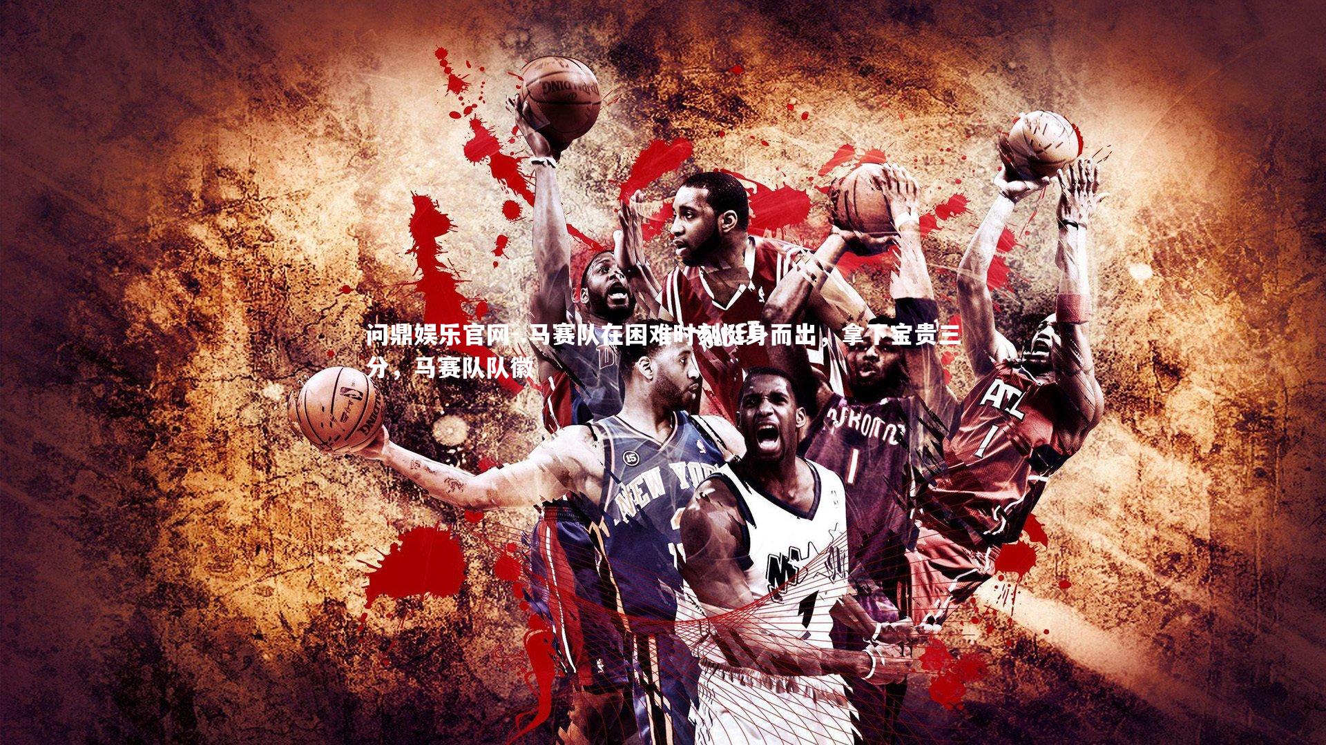 问鼎娱乐官网-.马赛队在困难时刻挺身而出,拿下宝贵三分,马赛队队徽