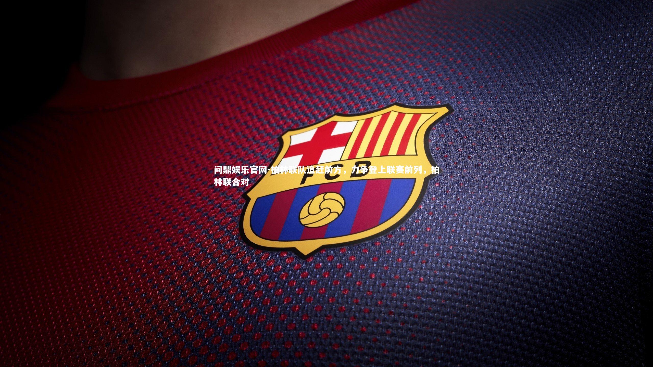 柏林联队追赶前方,力争登上联赛前列,柏林联合对