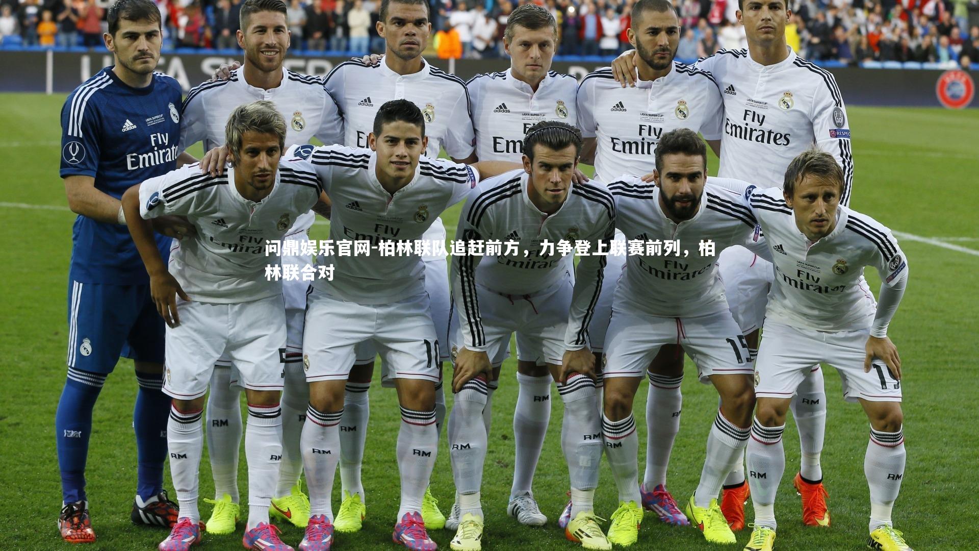 柏林联队追赶前方,力争登上联赛前列,柏林联合对