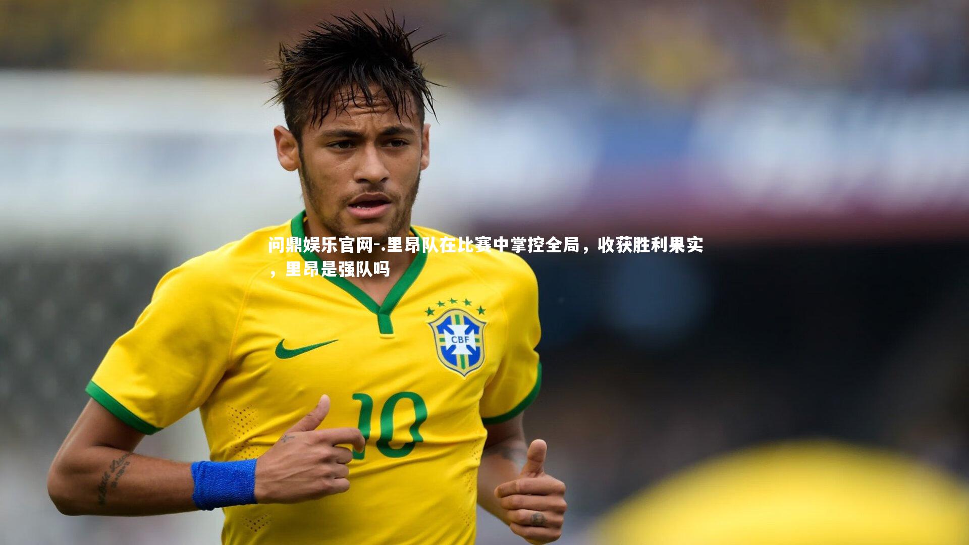 .里昂队在比赛中掌控全局,收获胜利果实,里昂是强队吗