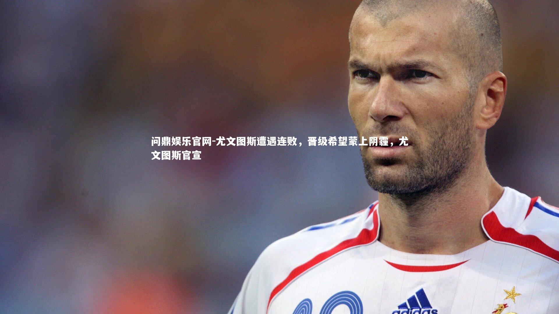 尤文图斯遭遇连败,晋级希望蒙上阴霾,尤文图斯官宣