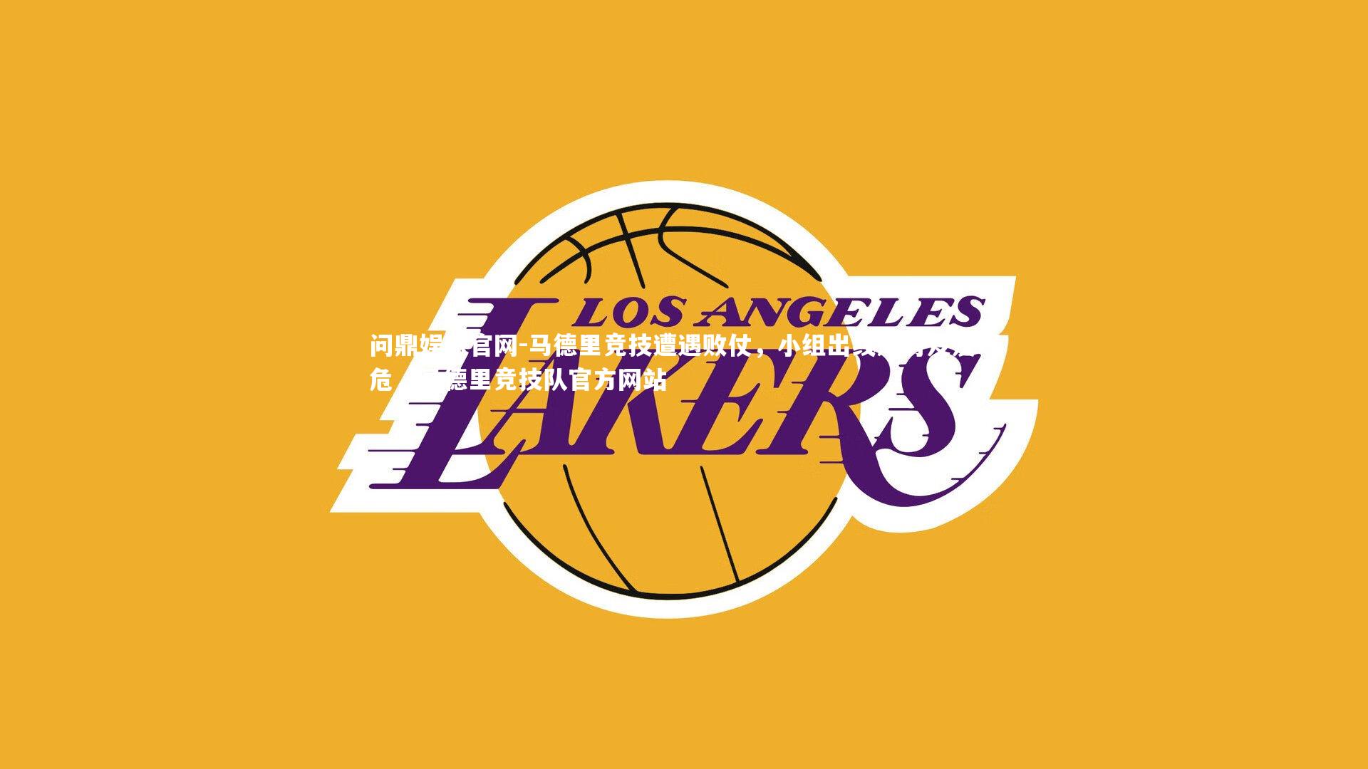 问鼎娱乐官网-马德里竞技遭遇败仗,小组出线形势岌岌可危,马德里竞技队官方网站