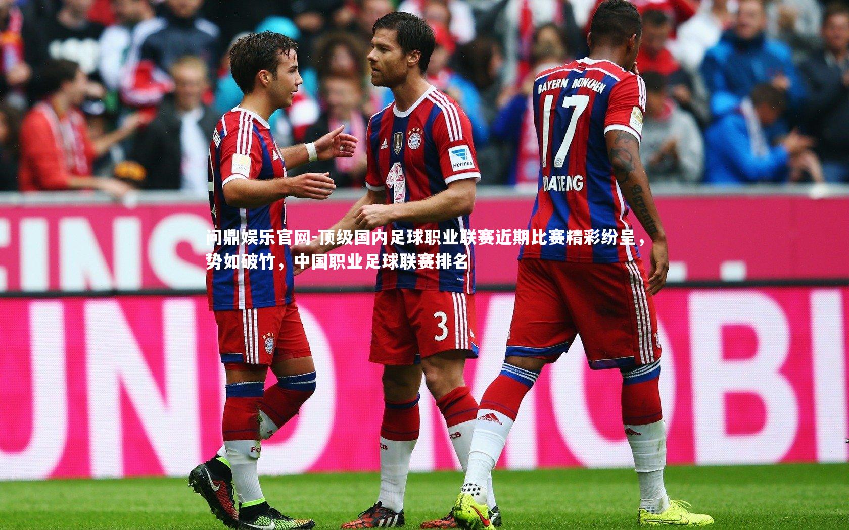 顶级国内足球职业联赛近期比赛精彩纷呈,势如破竹,中国职业足球联赛排名