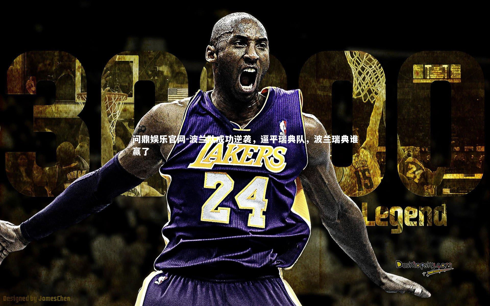 问鼎娱乐官网-波兰队成功逆袭,逼平瑞典队,波兰瑞典谁赢了