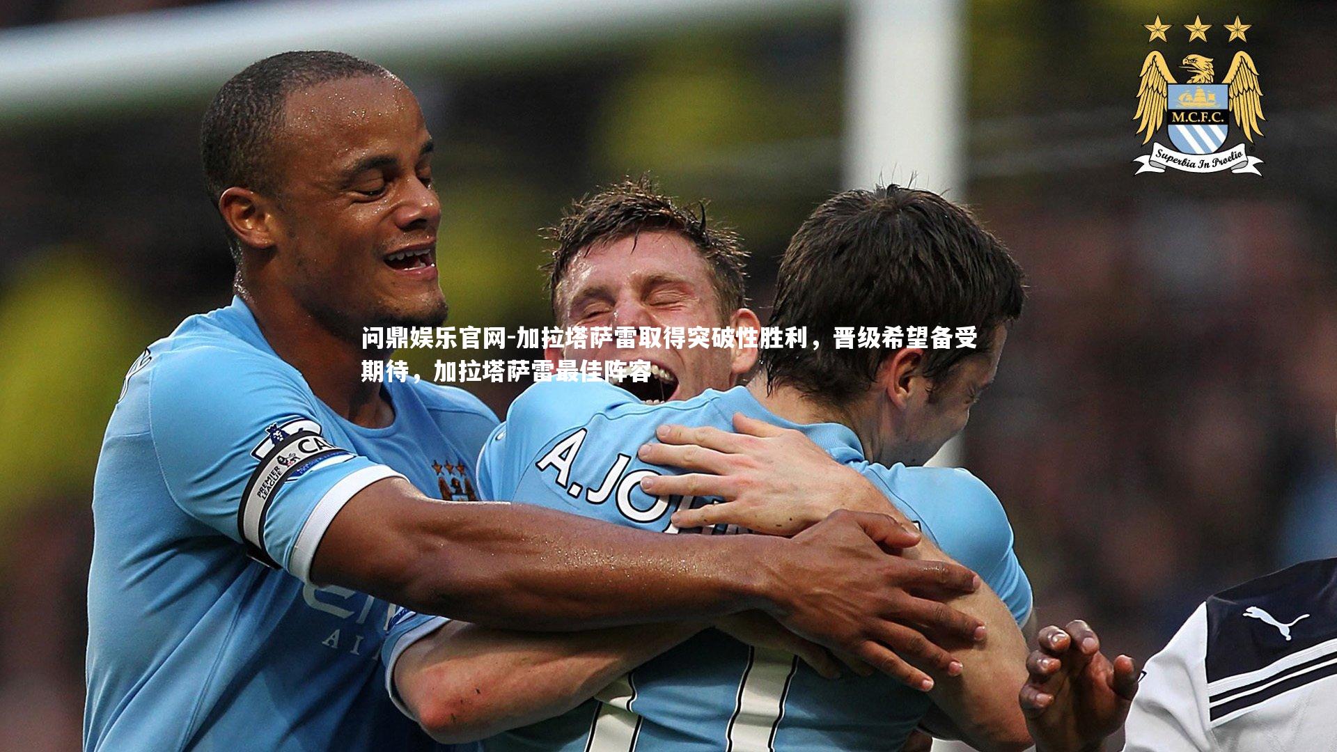 加拉塔萨雷取得突破性胜利,晋级希望备受期待,加拉塔萨雷最佳阵容