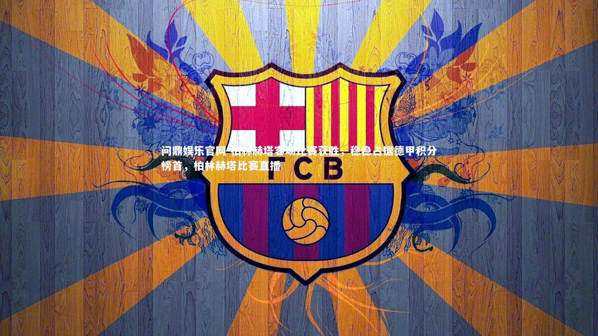 问鼎娱乐官网-柏林赫塔客场比赛获胜，稳稳占据德甲积分榜首，柏林赫塔比赛直播