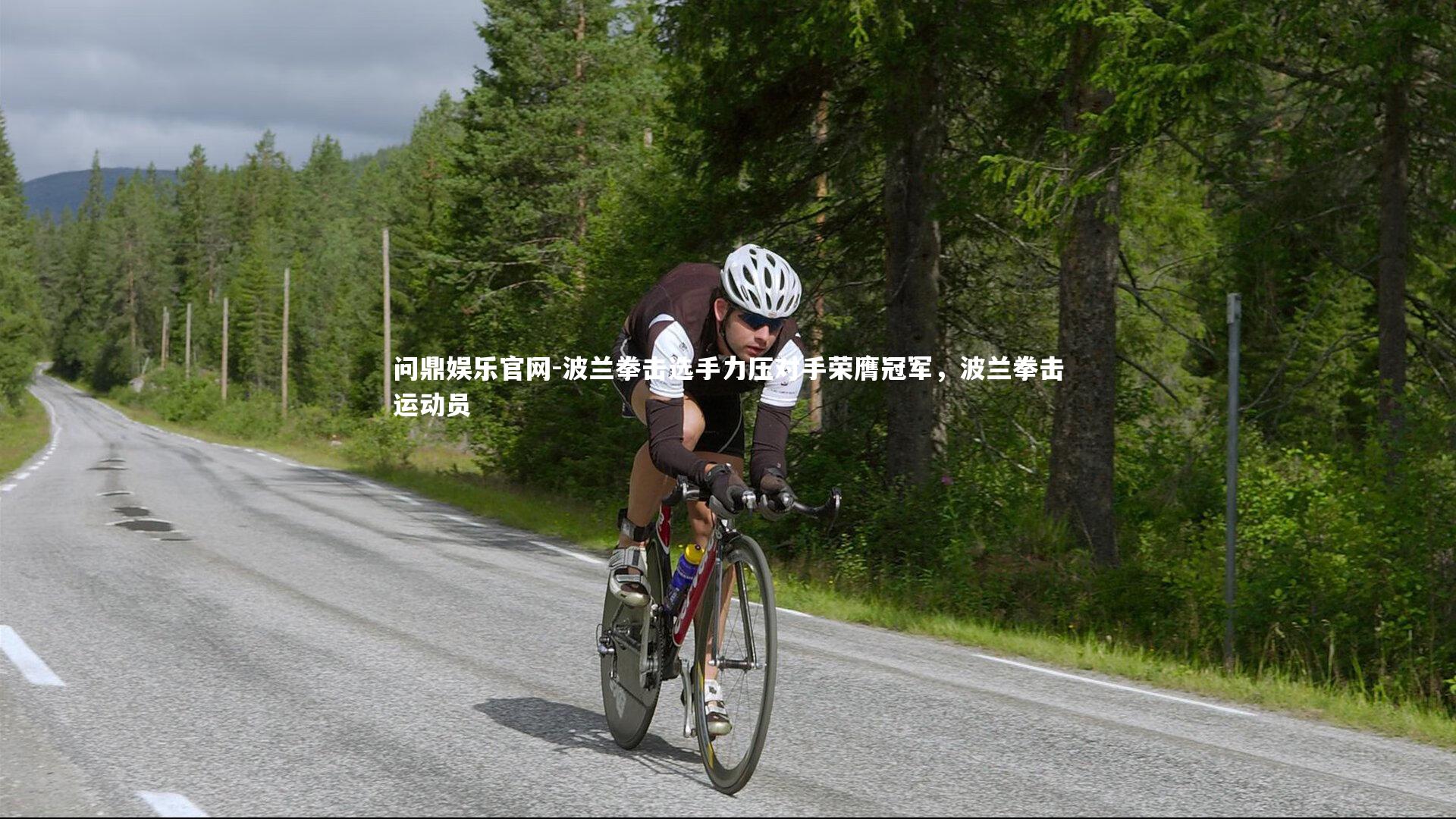 波兰拳击选手力压对手荣膺冠军,波兰拳击运动员