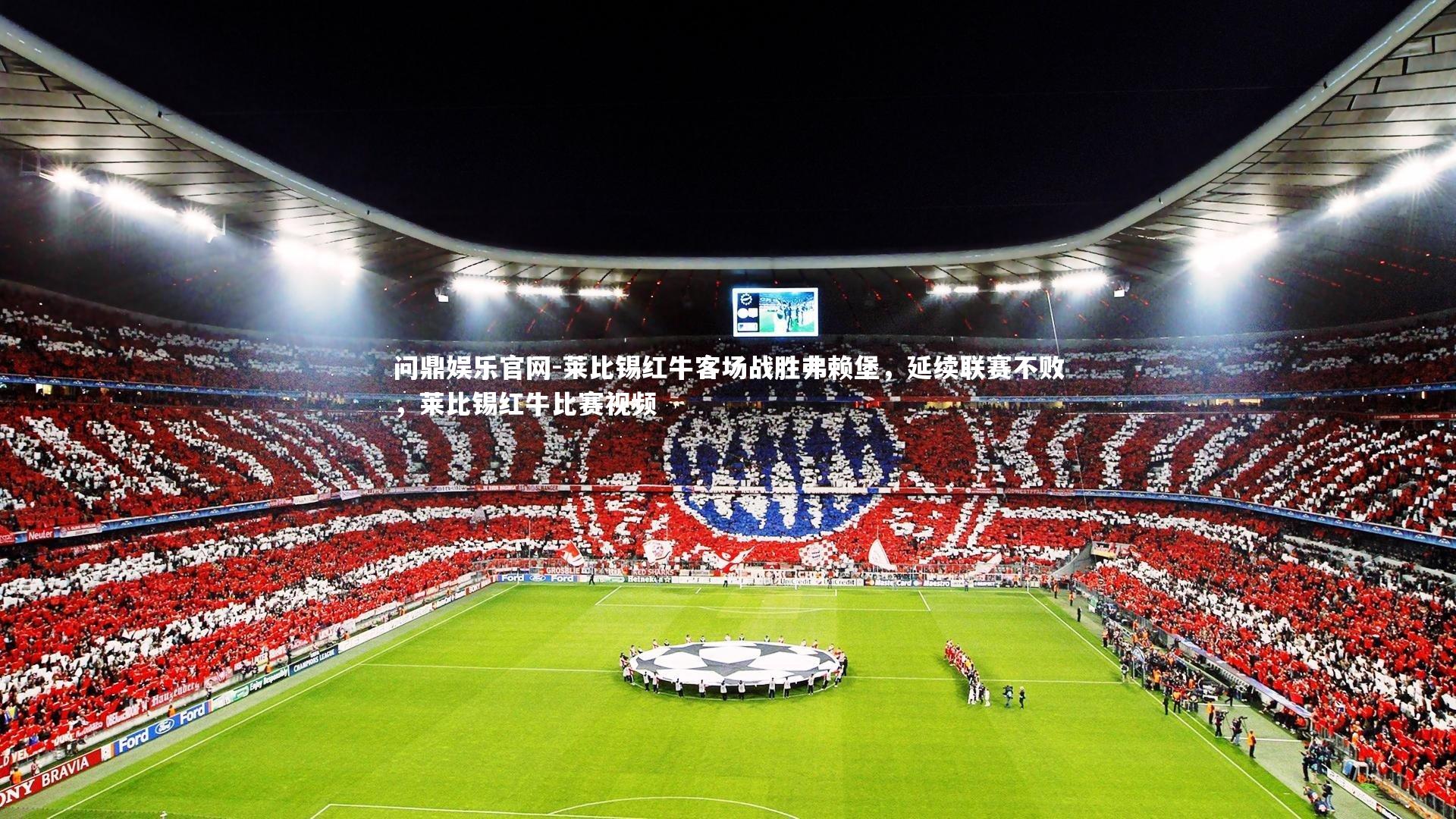 莱比锡红牛客场战胜弗赖堡,延续联赛不败,莱比锡红牛比赛视频