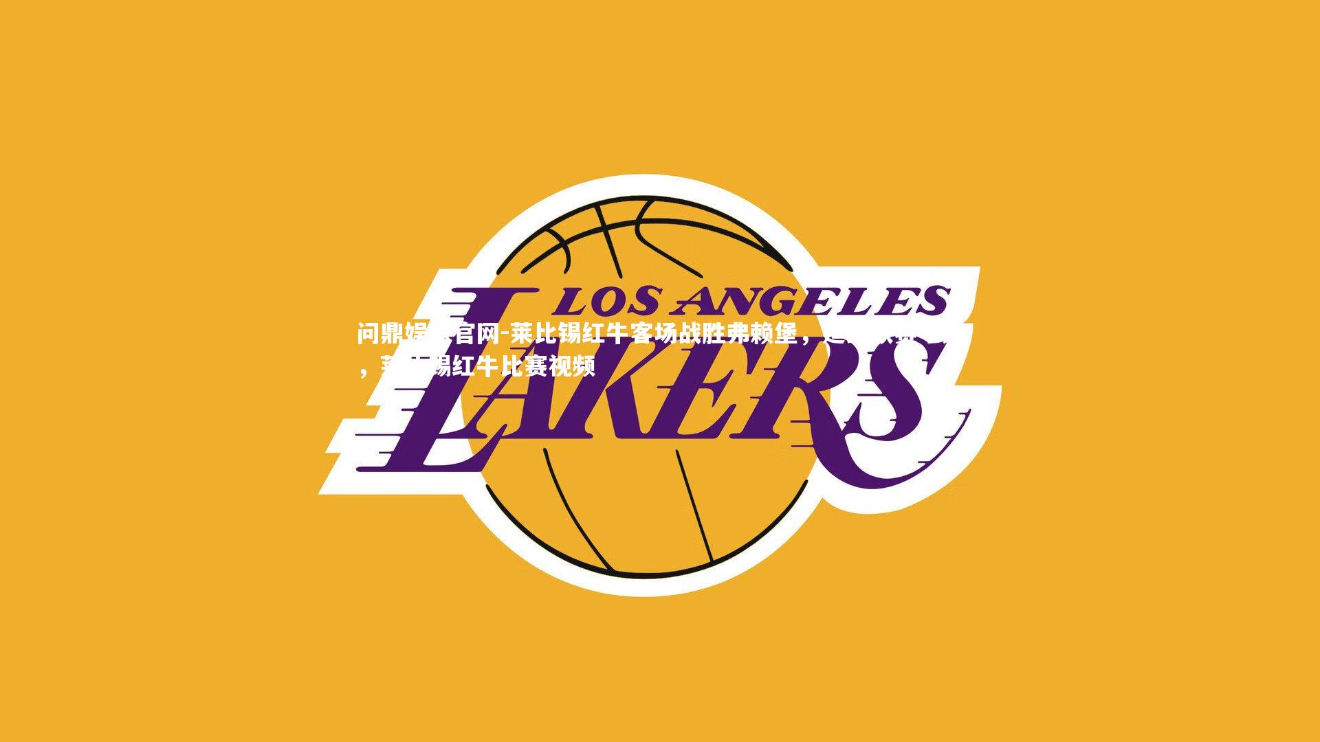 莱比锡红牛客场战胜弗赖堡,延续联赛不败,莱比锡红牛比赛视频