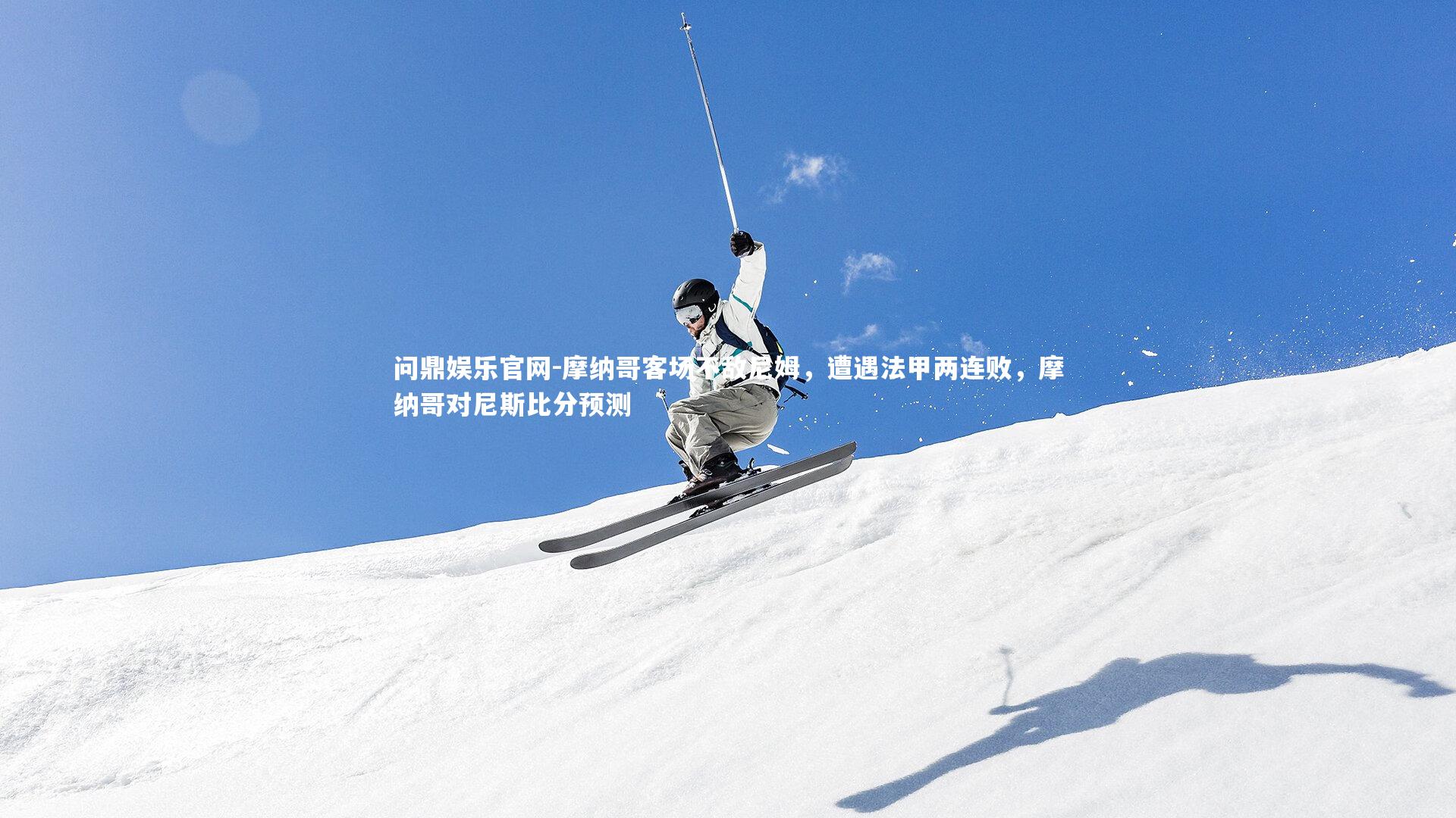 摩纳哥客场不敌尼姆,遭遇法甲两连败,摩纳哥对尼斯比分预测