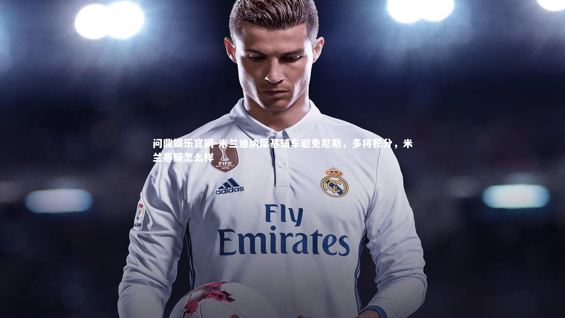 米兰迪纳摩基辅车避免尼斯,多将积分,米兰基膜怎么样
