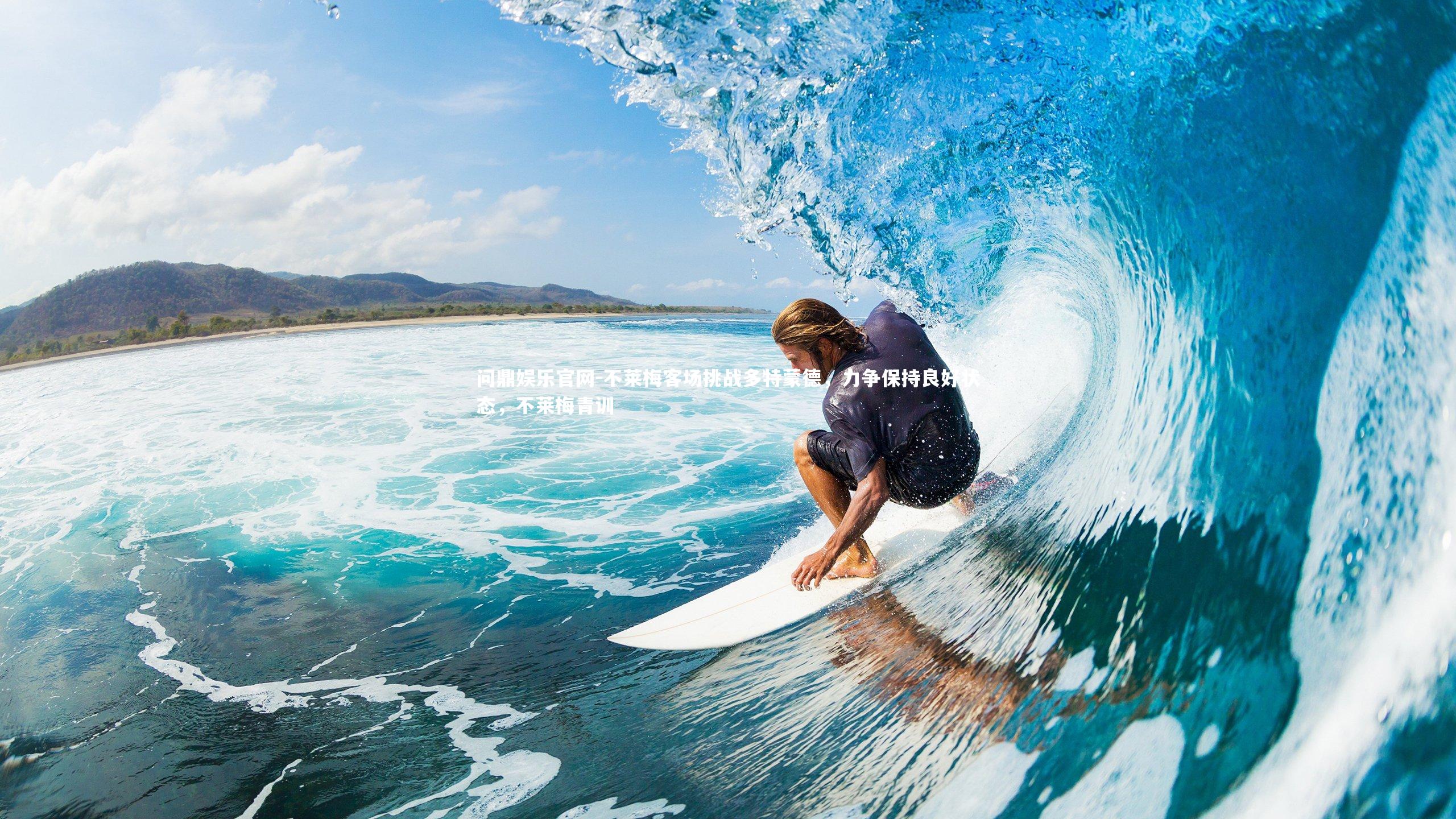 不莱梅客场挑战多特蒙德,力争保持良好状态,不莱梅青训