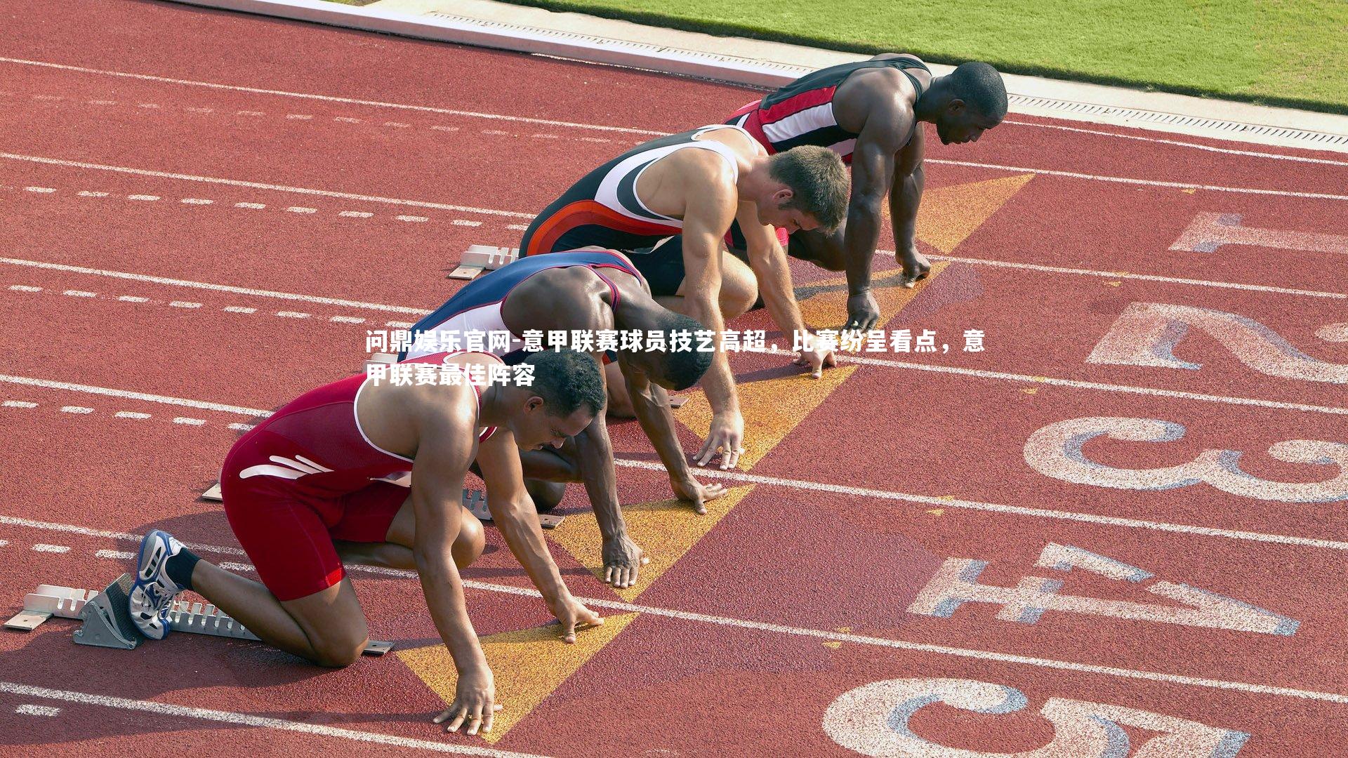 意甲联赛球员技艺高超，比赛纷呈看点，意甲联赛最佳阵容