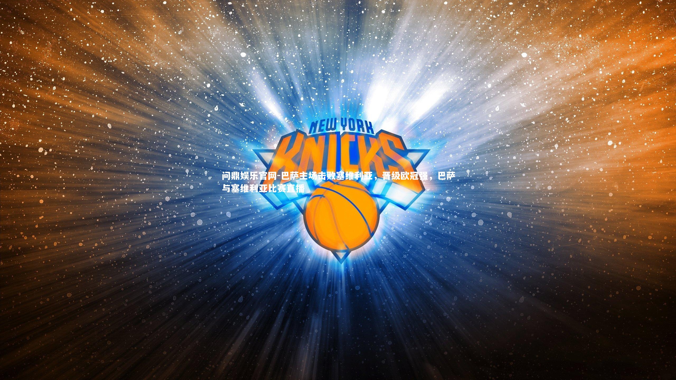 巴萨主场击败塞维利亚,晋级欧冠强,巴萨与塞维利亚比赛直播